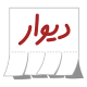 سورس اپلیکیشن دیوار به همراه پنل مدیریت